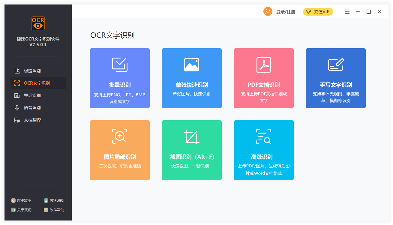 捷速ocr文字识别软件 V7.5.0.1 免费安装版