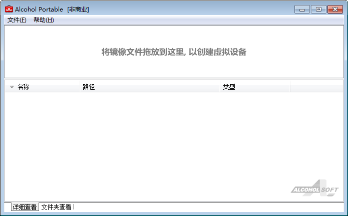 Alcohol Portable(虚拟光驱) V1.0.1.1531 绿色中文版