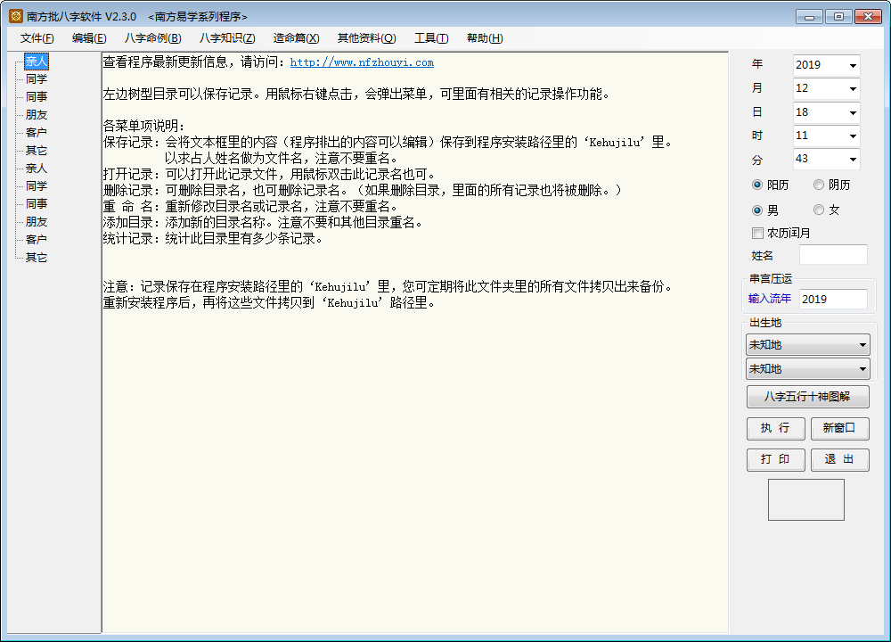 南方批八字软件 V2.3.0 绿色免费版