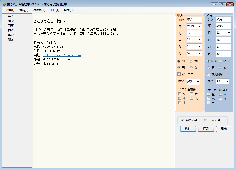 南方八字合婚程序 V2.3.0 绿色免费版