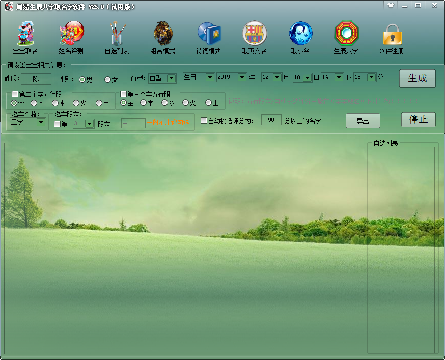 周易生辰八字取名字软件 V25.0 绿色版