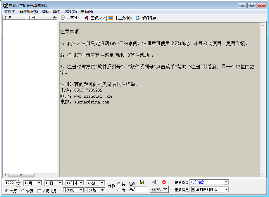 玄奥八字批命 V6.2 免费安装版