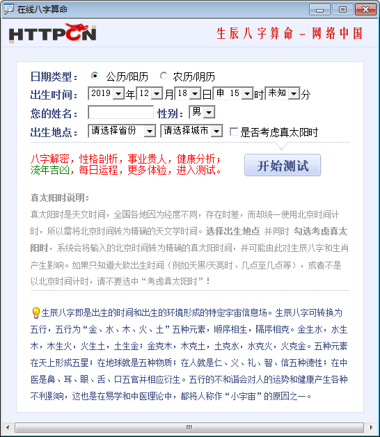在线八字算命(生辰八字测试) V1.0 绿色版