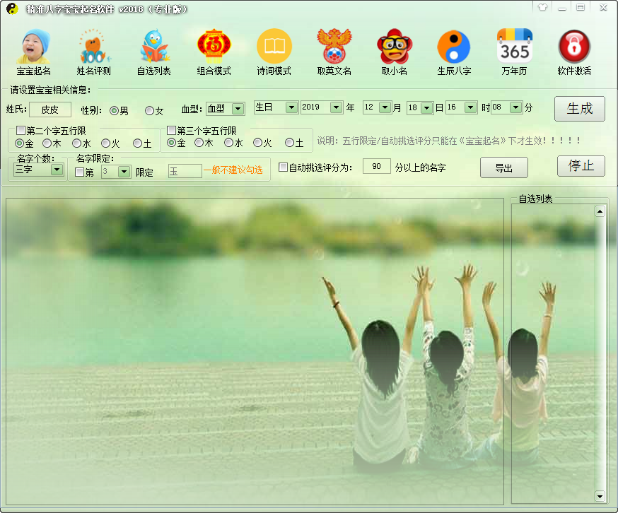 精准八字宝宝起名软件 V2018.1.1.8 免费安装版