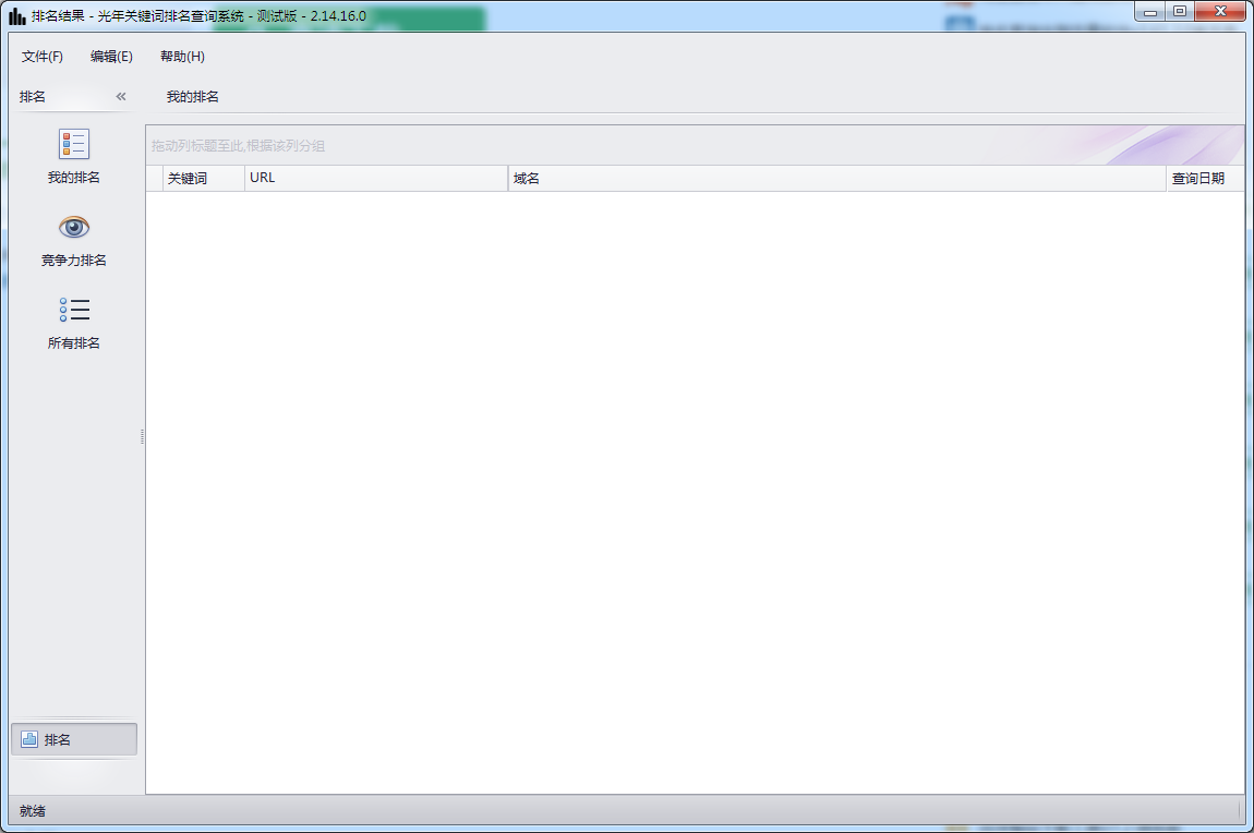 光年关键词排名查询系统 V2.14.16.0 免费安装版
