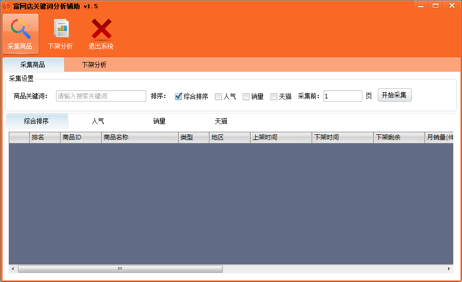 富网店关键词搜索分析软件 V1.5 绿色版