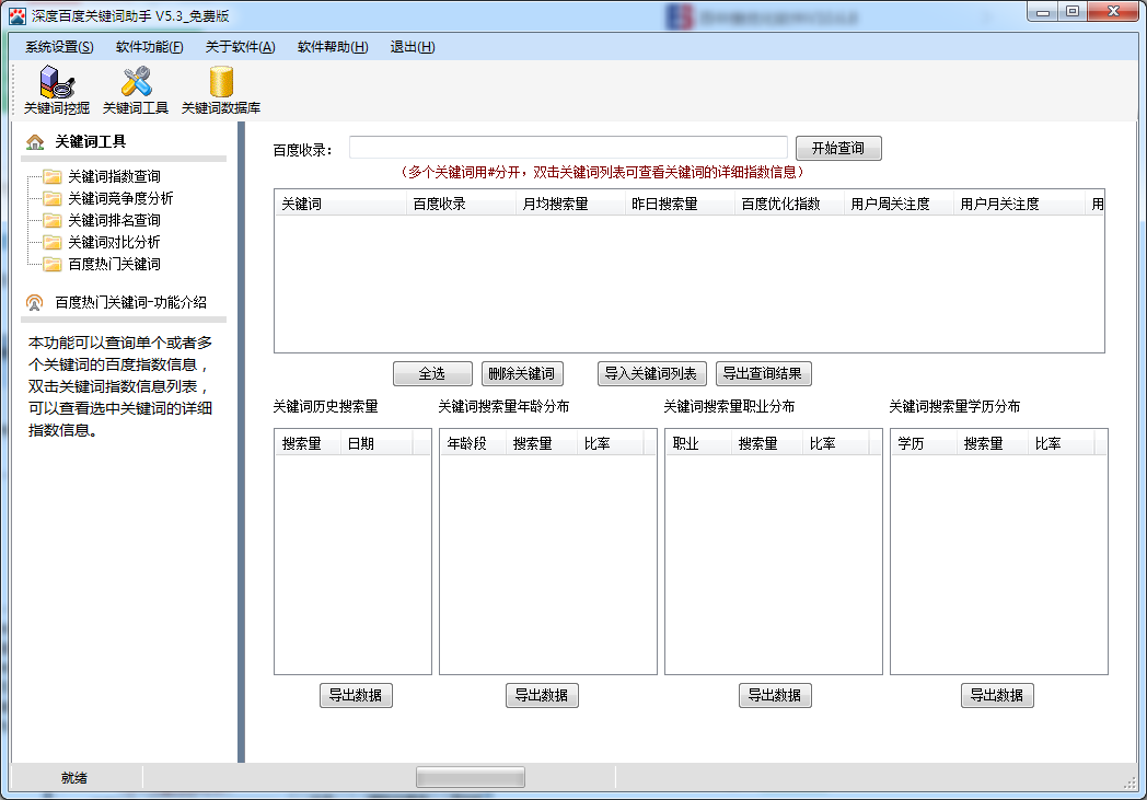 深度百度关键词助手 V5.4 绿色版