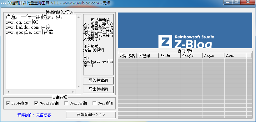 关键词排名批量查询工具 V1.1 绿色版