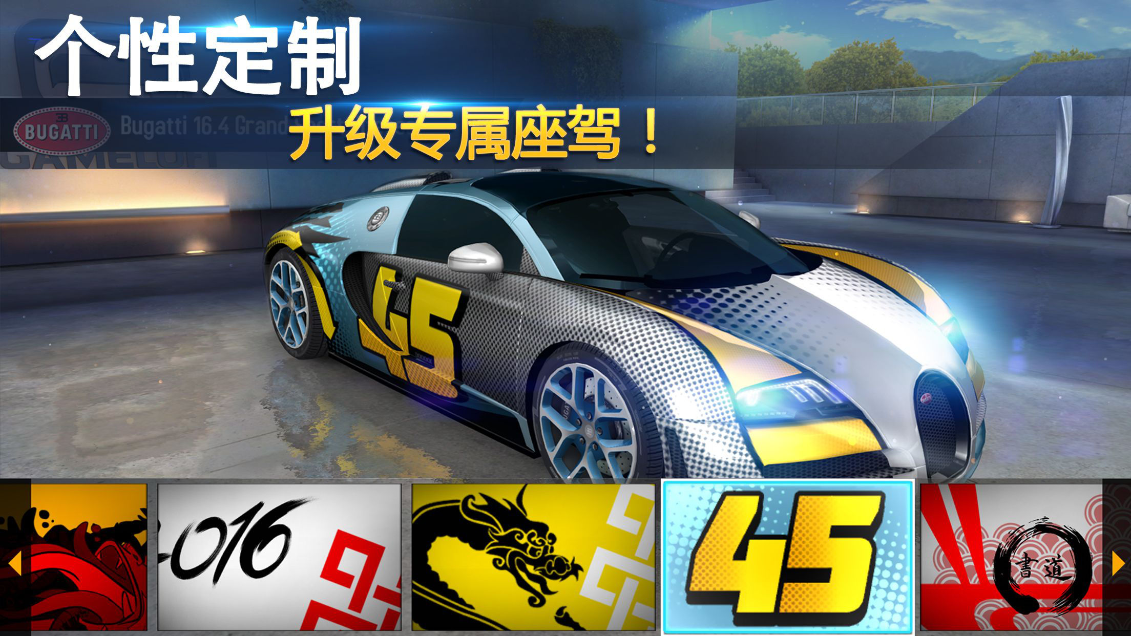 狂野飙车8iPhone版 V4.7.0