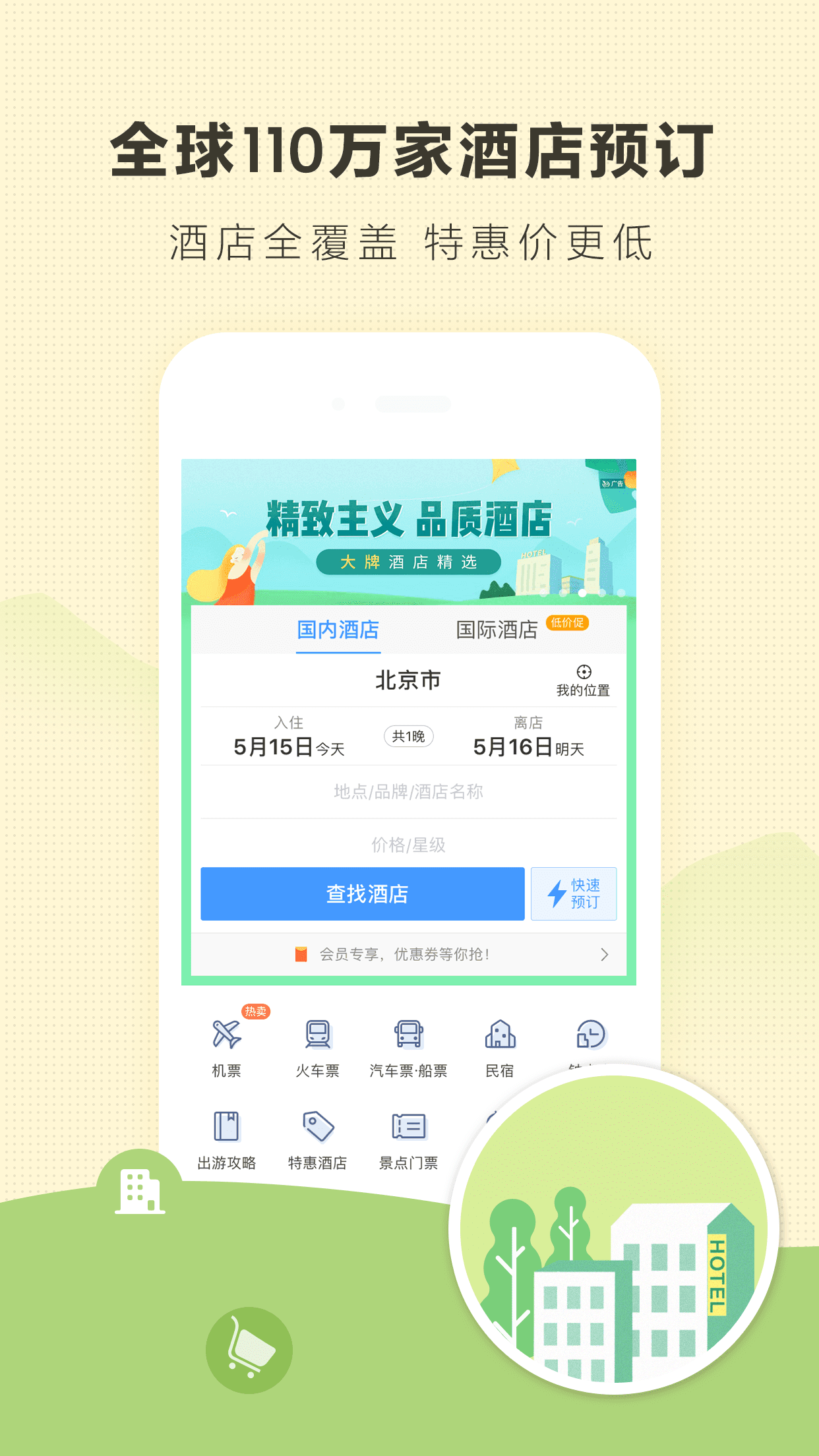 艺龙旅行iPhone版 V9.61.0