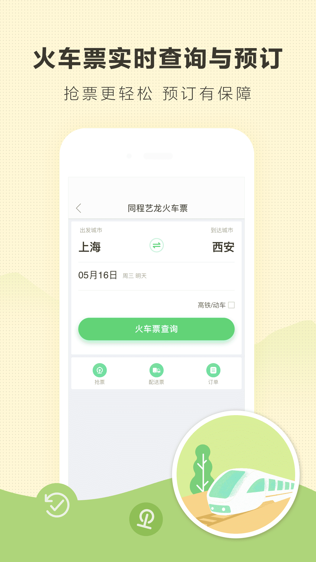 艺龙旅行iPhone版 V9.61.0