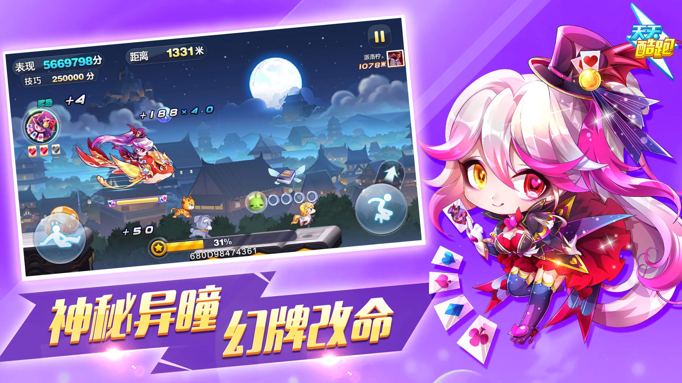 天天酷跑iPhone版 V1.0.72