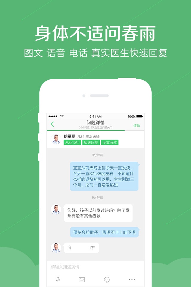 春雨医生iPhone版 V8.7.8