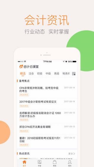 会计云课堂iPhone版 V2.0.4