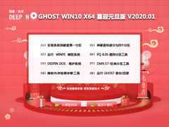 深度技术Win10系统64位喜迎元旦版 V2020.01