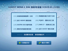 GHOST Win8系统32位装机专业版 V2020.01