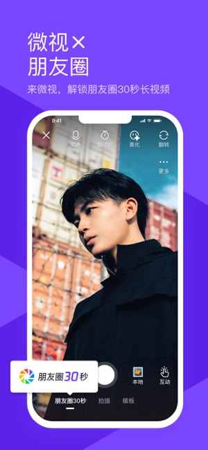 腾讯微视iPhone版 V6.3.1