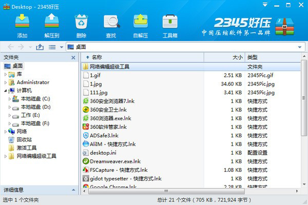 HaoZip(2345好压) V5.9.8.10920 正式安装版