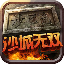 沙城无双iPhone版 V1.0