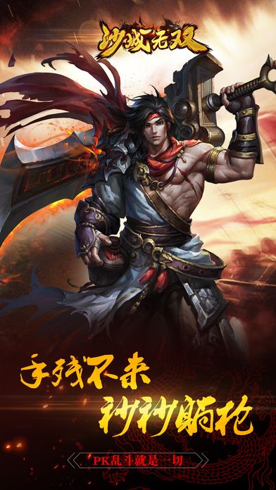 沙城无双iPhone版 V1.0