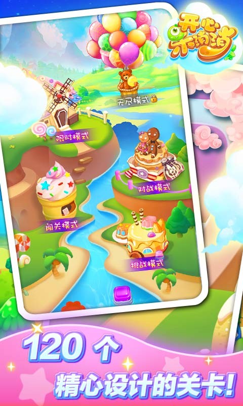 开心乐消消安卓版 V3.3.2