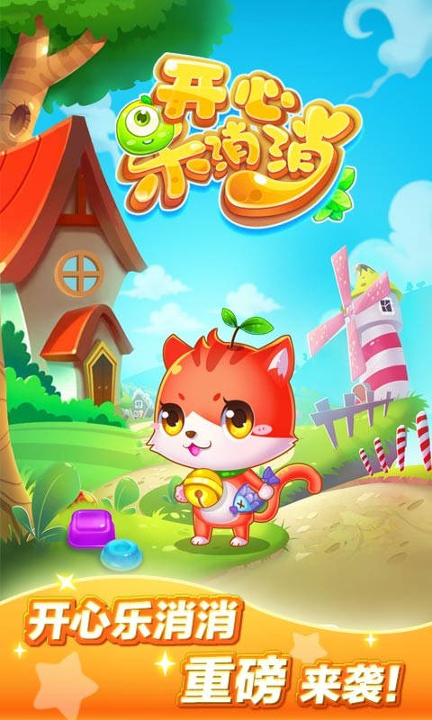 开心乐消消安卓版 V3.3.2