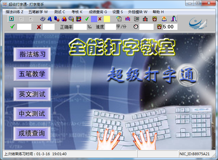 全能打字教室 V1.1 免费安装版