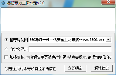 易游暴力主页锁定器 V2.0 绿色免费版