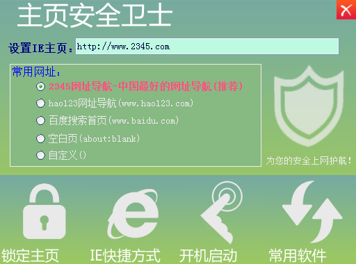 主页安全卫士 V1.1 绿色版