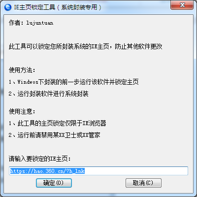 IE主页锁定工具(系统封装专用) V1.0 绿色版
