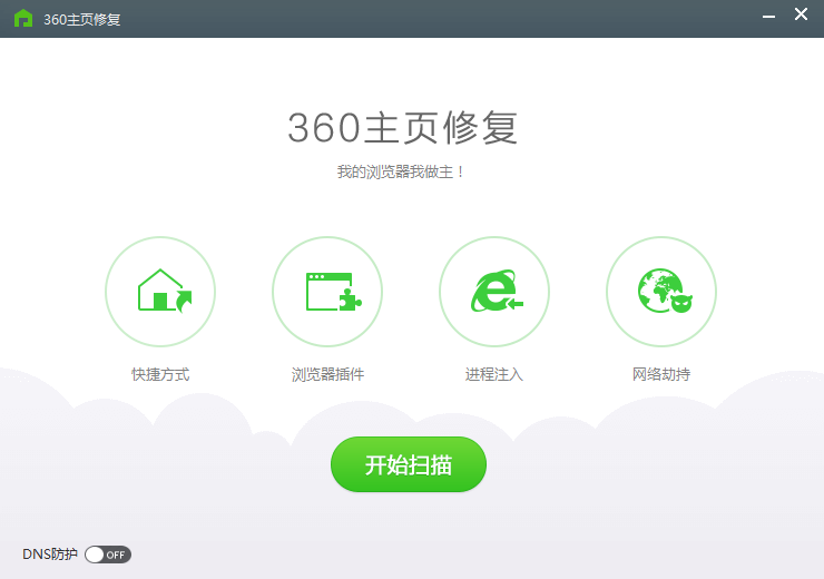 360主页修复工具 V2.0.0.1021 独立版