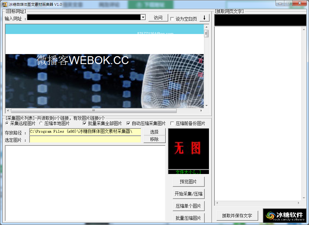 冰糖自媒体图文素材采集器 V1.0 免费安装版