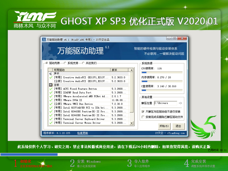 雨林木风XP系统优化正式版 V2020.01