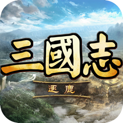 逐鹿三国志iPhone版 V1.4