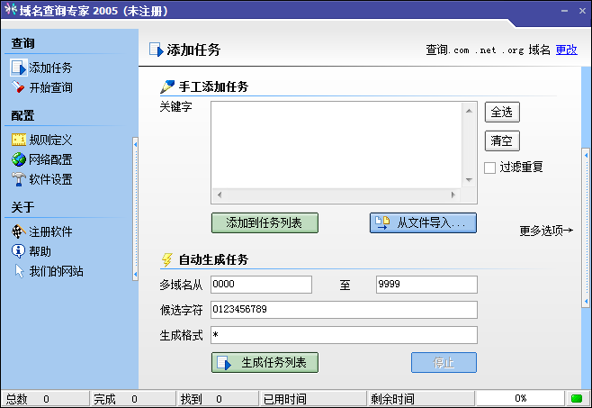 域名查询专家 V2005 免费安装版