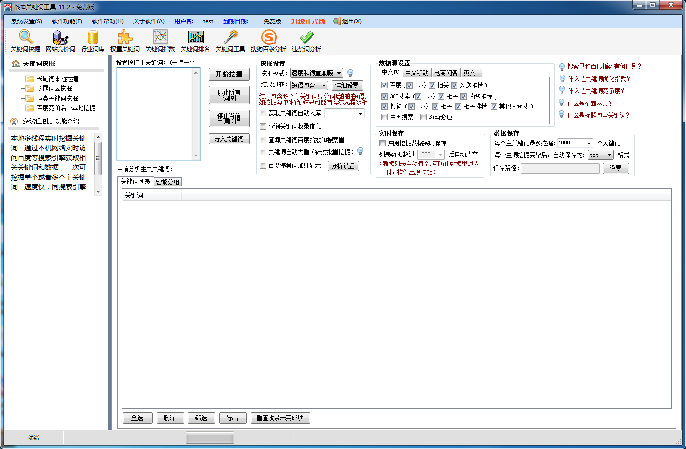 战神关键词工具 V11.2.0.0 绿色版