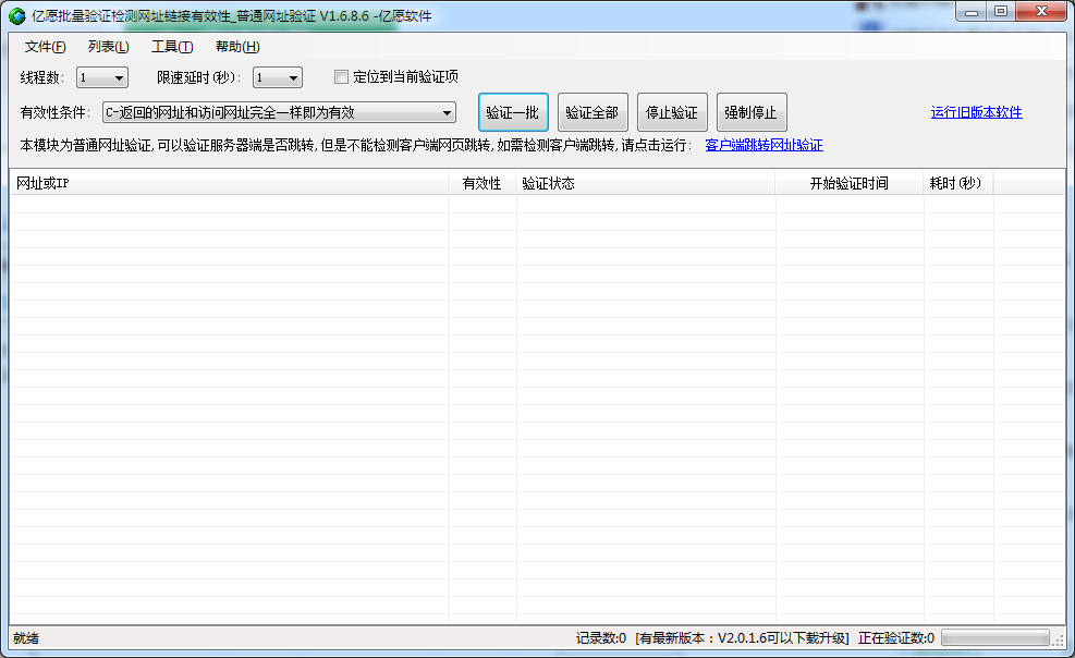 亿愿批量验证检测网址链接有效性 V1.6.8.6 官方安装版