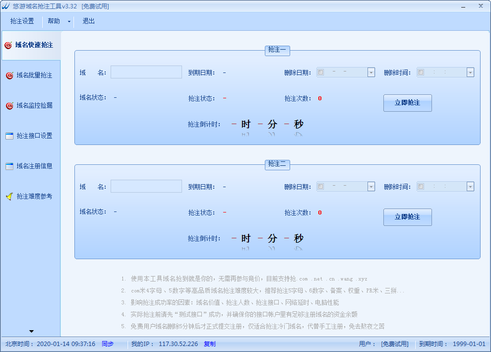 悠游域名抢注工具 V3.32 绿色版