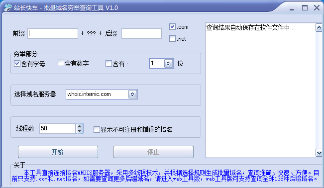 批量域名穷举查询工具 (批量域名查询) V1.0 绿色版