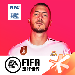 FIFA足球世界iPhone版 V11.1.02