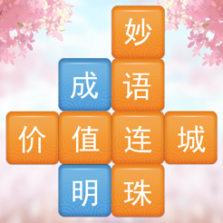 成语消消闯关iPhone版 V1.2