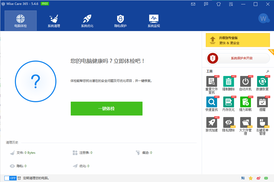Wise Care 365(系统优化工具) V5.4.6.542 绿色中文版
