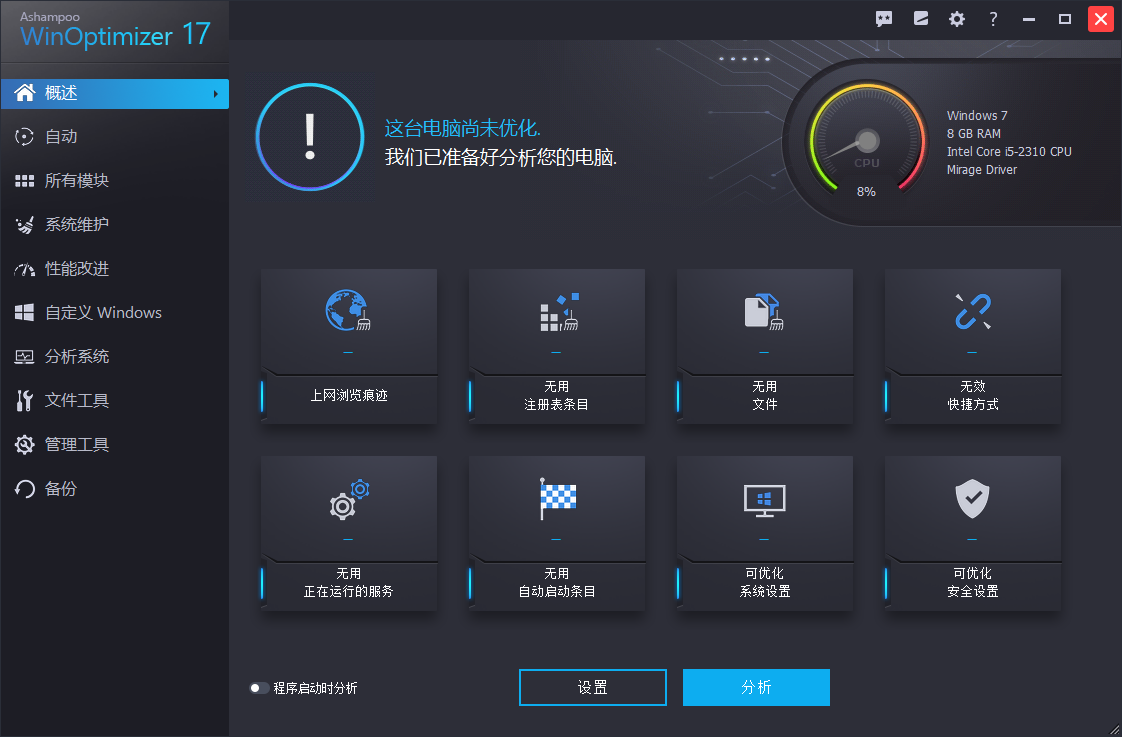 Ashampoo WinOptimizer(系统优化工具) V17.00.23 免费安装版