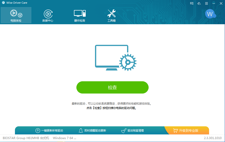 wise driver care(驱动管理软件) V2.3.301.1010 官方安装版