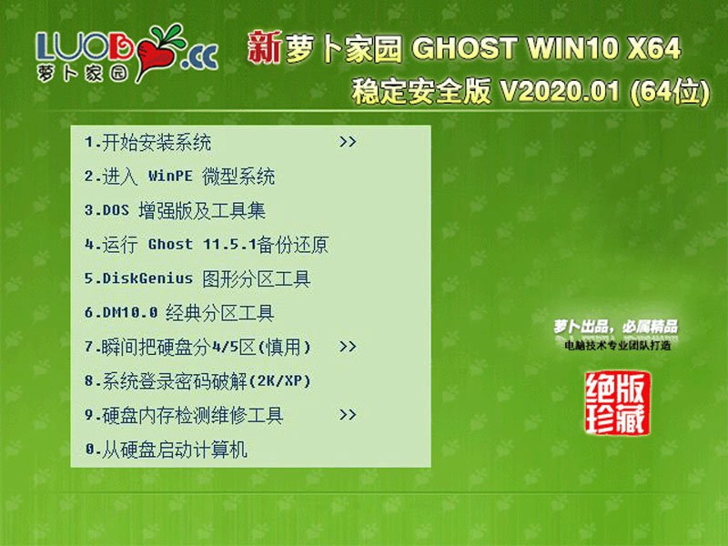 萝卜家园Win10系统64位稳定安全版 V2020.01