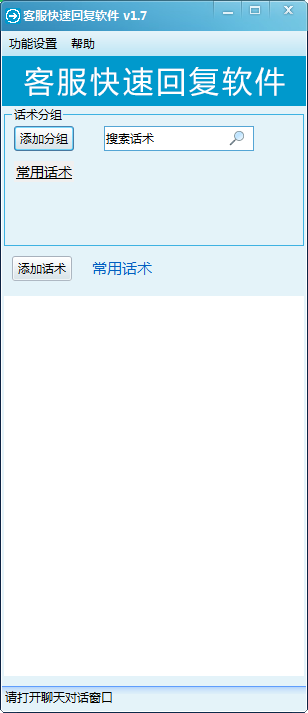 客服快速回复软件 V1.7 免费安装版
