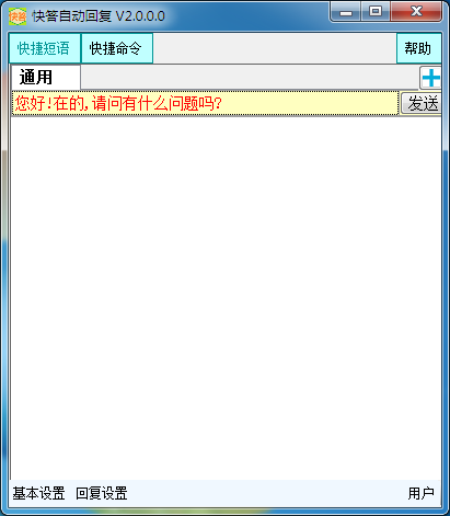 快答自动回复系统 V2.0.0.0 免费安装版