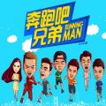 奔跑吧兄弟安卓版 V1.00.22