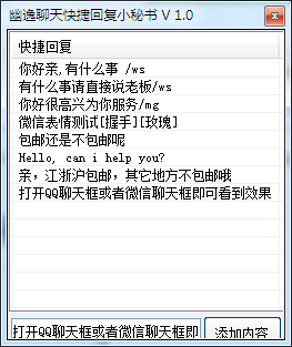 幽逸聊天快捷回复小秘书 V1.0 绿色版