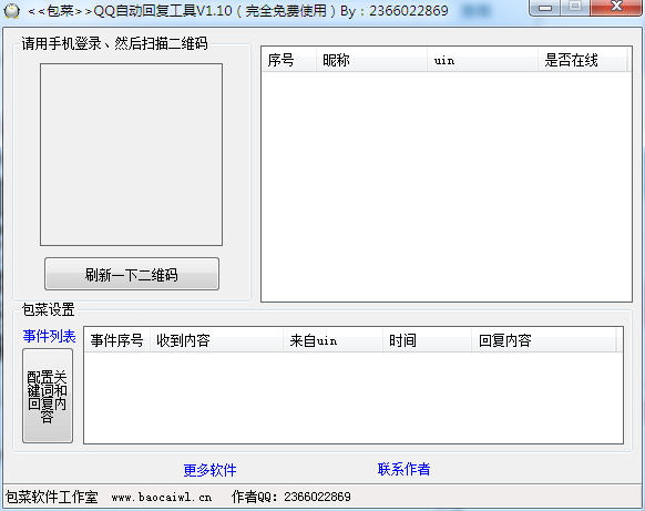 QQ自动回复工具 V1.1.0 绿色免费版